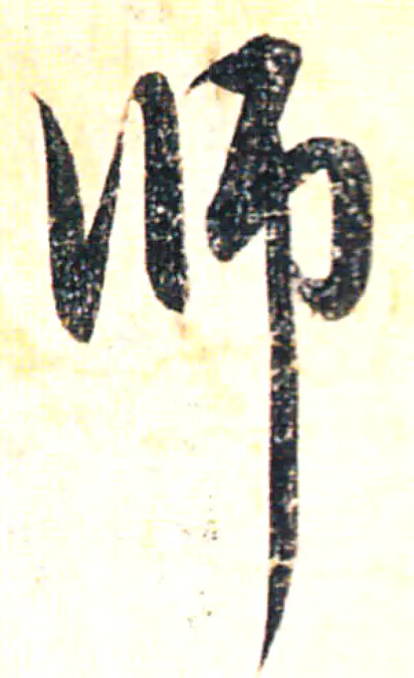 赵孟頫·行书·師