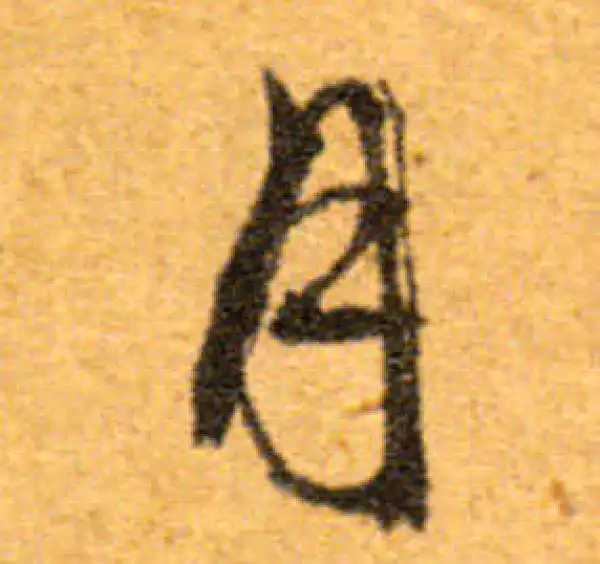 文徵明·行书·月