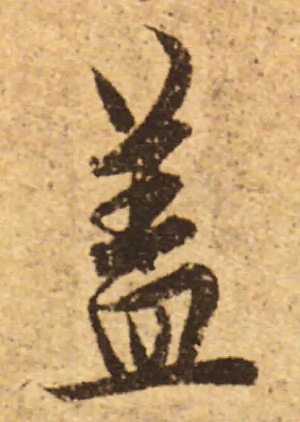 欧阳询·行书·盖