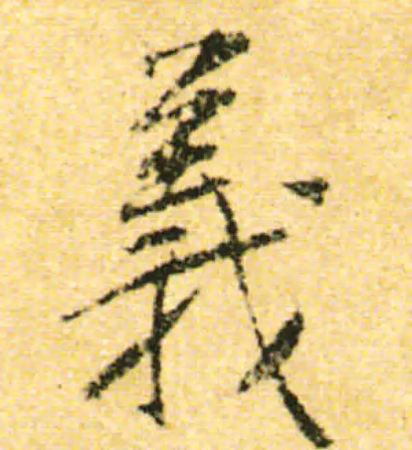 黄庭坚·行书·義