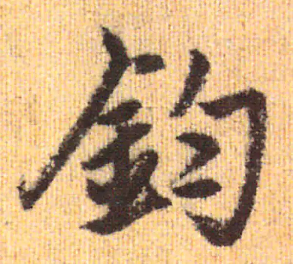 赵孟頫·行书·钧