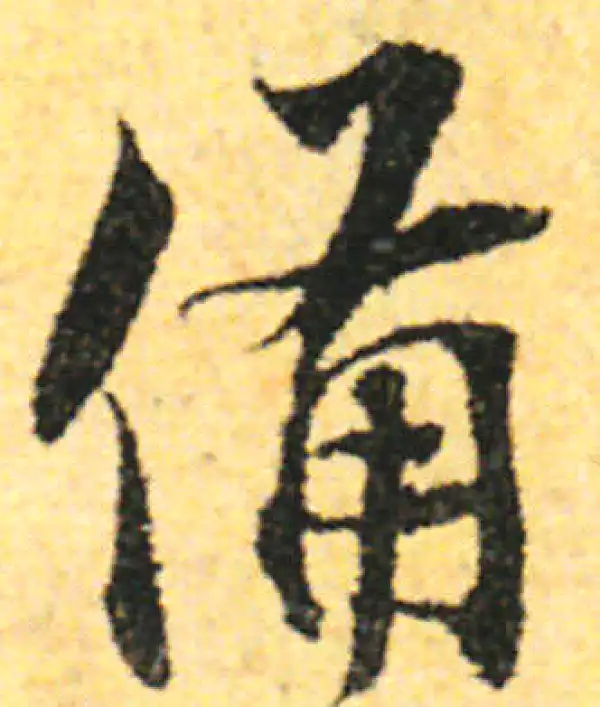 张即之·行书·备