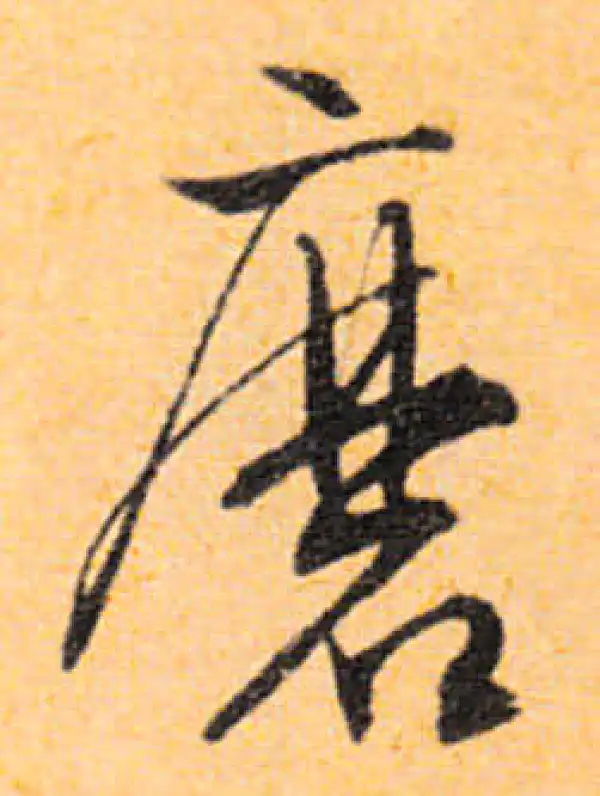 文徵明·行书·磨