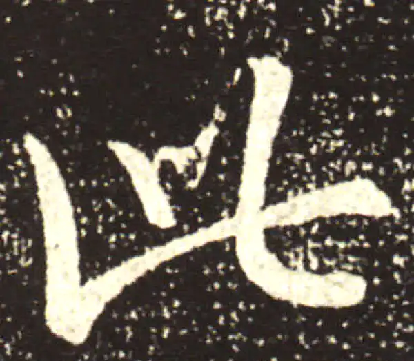 王献之·行书·此