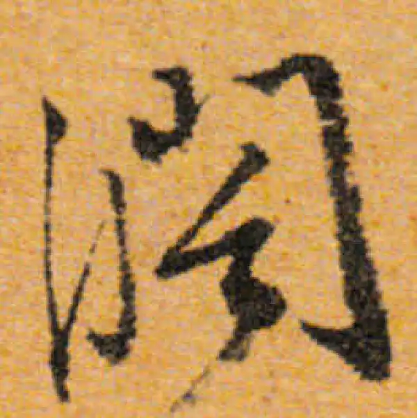 文徵明·行书·阔