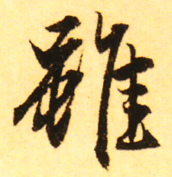 赵孟頫·行书·虽