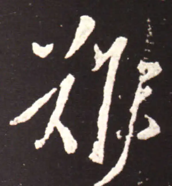 王献之·行书·难