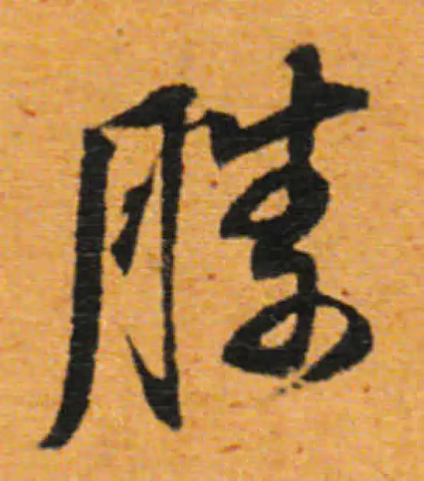 董其昌·行书·勝