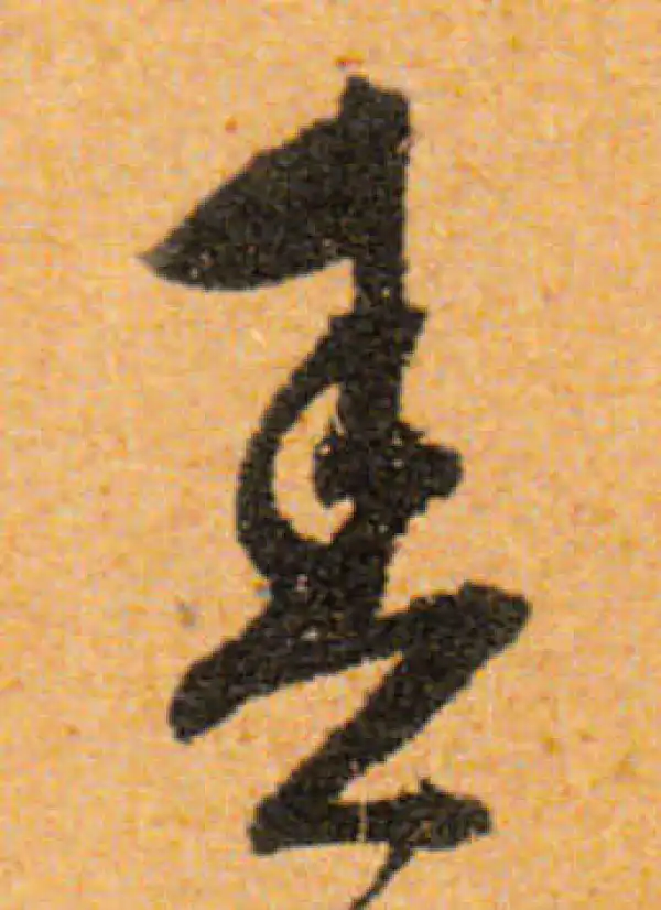 文徵明·行书·春