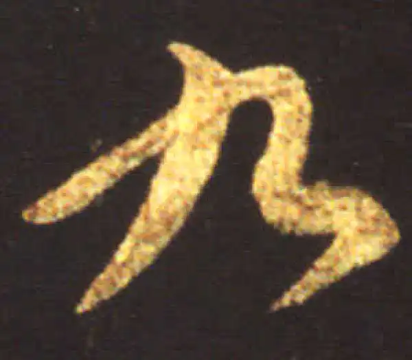 王献之·行书·九