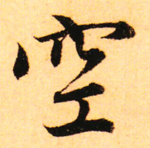 赵孟頫·行书·空