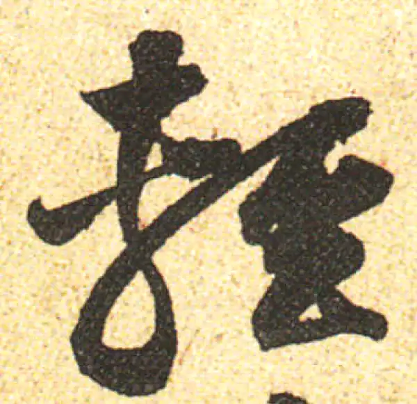 黄庭坚·行书·輕