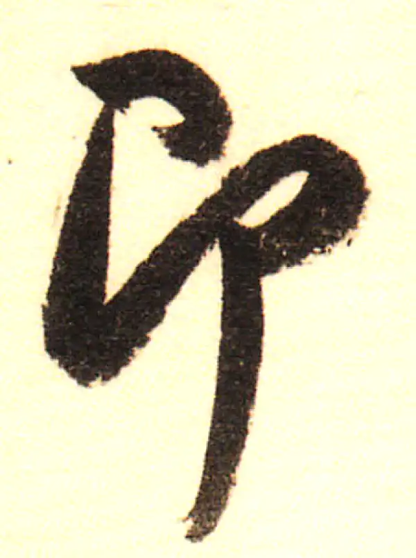 董其昌·行书·即