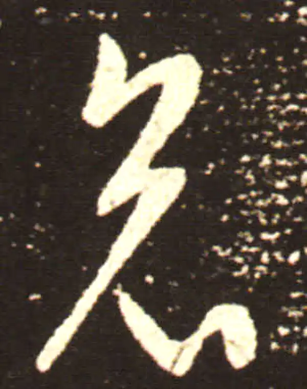 王献之·行书·哀