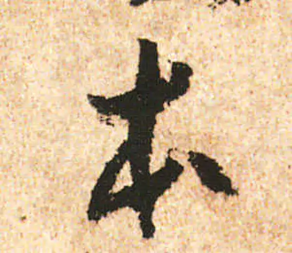 米友仁·行书·奉