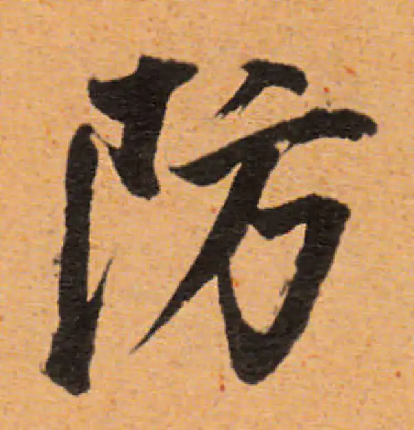 董其昌·行书·防