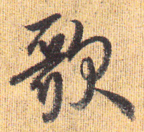 赵孟頫·行书·歌