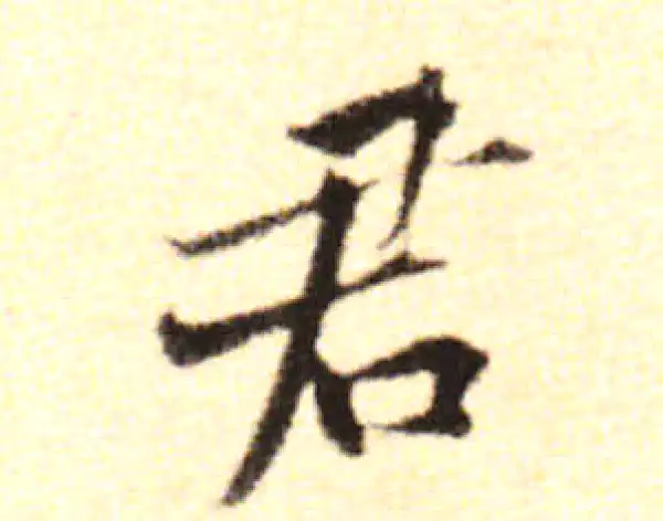 黄庭坚·行书·君