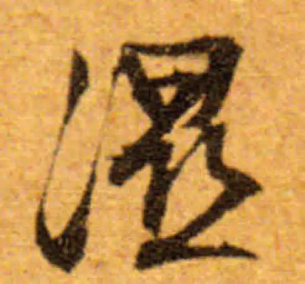 文徵明·行书·濕