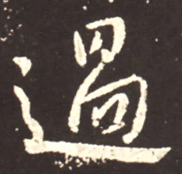 王献之·行书·過