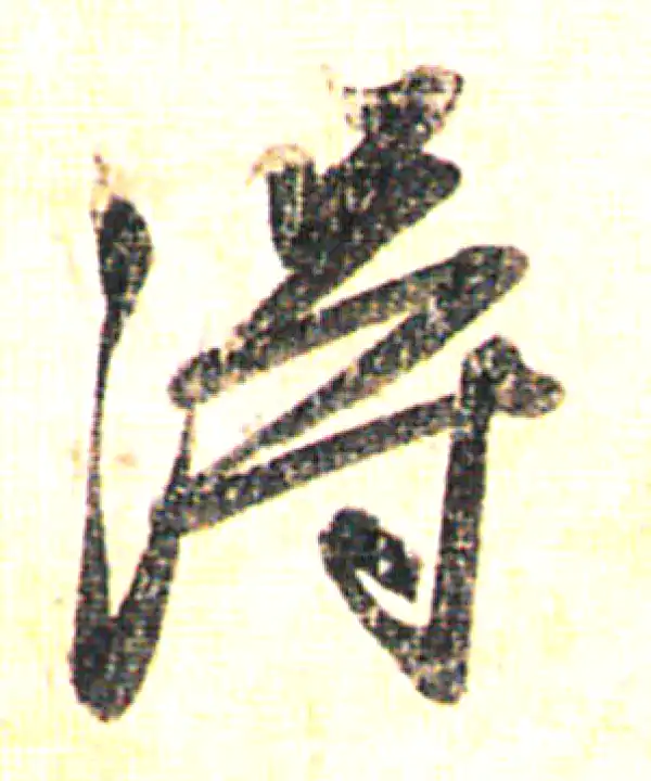 赵孟頫·行书·得