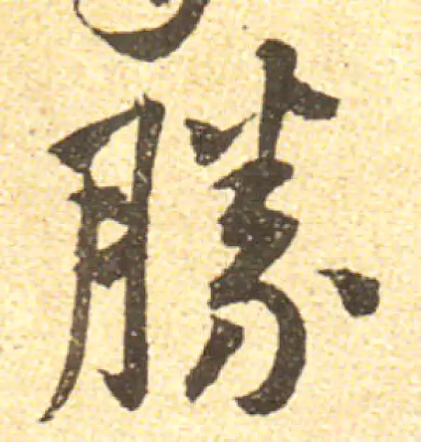 黄庭坚·行书·胜