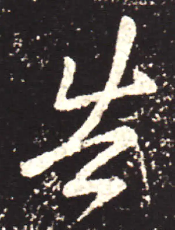 王献之·行书·告