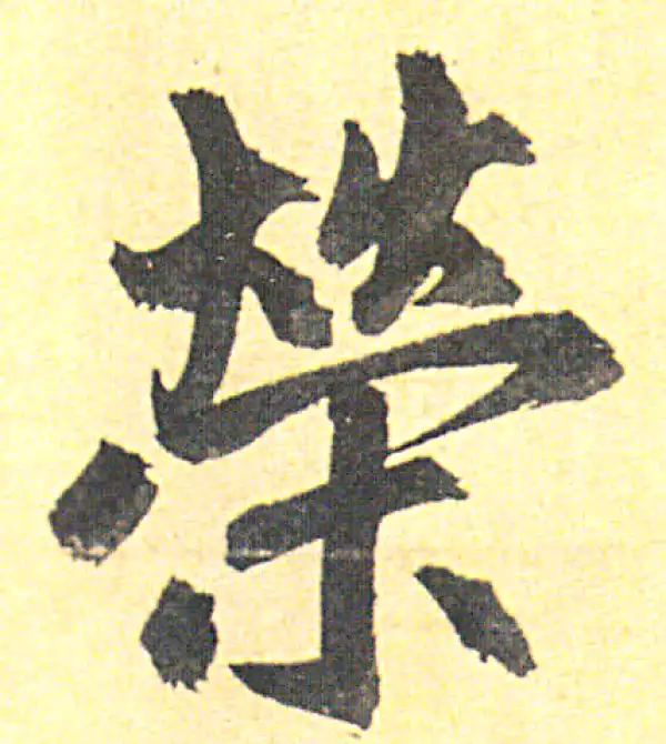 赵孟頫·行书·荣