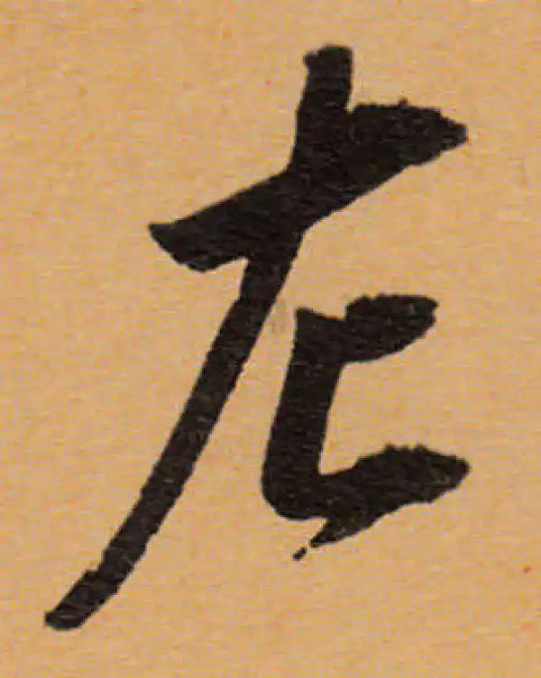 董其昌·行书·左