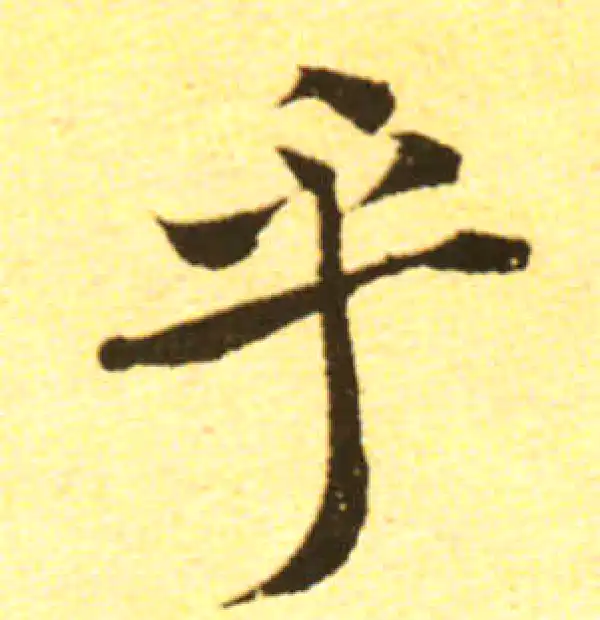 黄庭坚·行书·乎