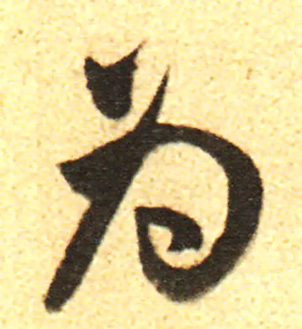 董其昌·行书·为