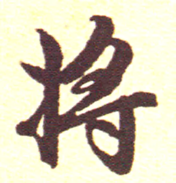 赵孟頫·行书·将