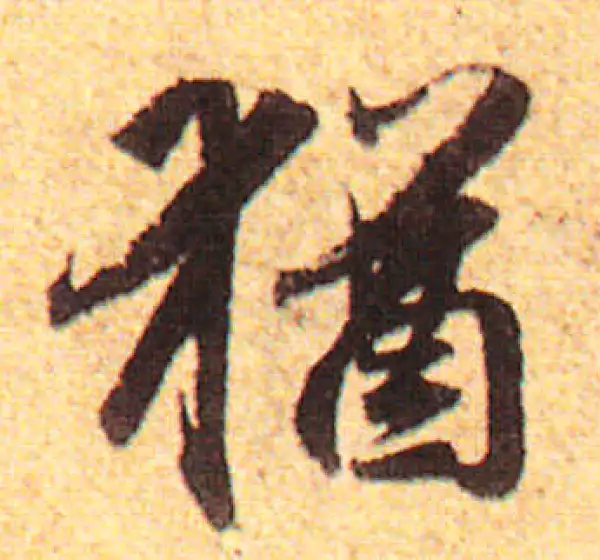 赵孟頫·行书·猶