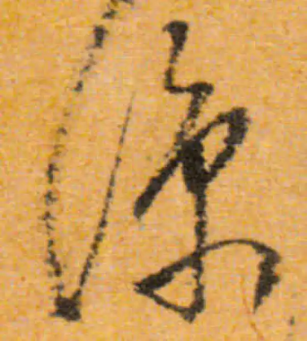 文徵明·行书·凉