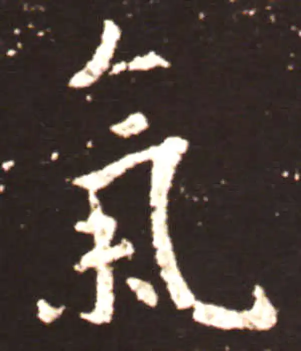 王献之·行书·气