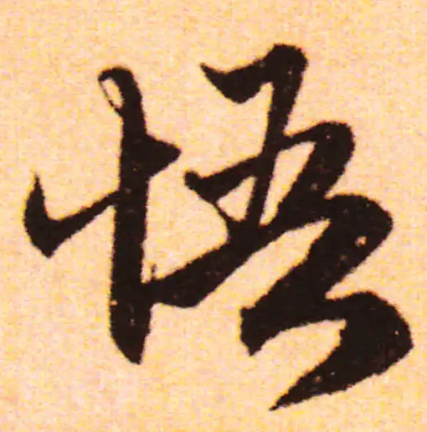 赵孟頫·行书·悟