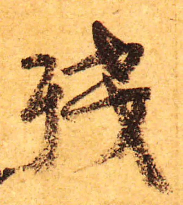 颜真卿·行书·残