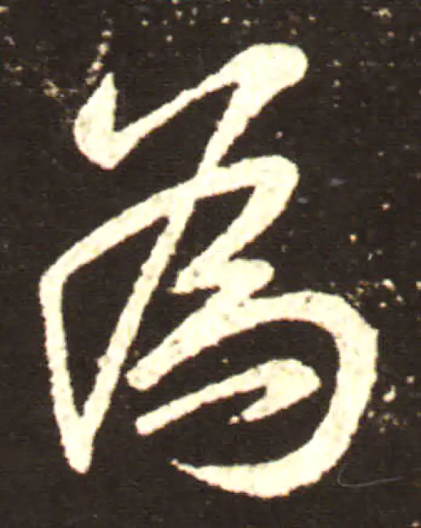 王献之·行书·为