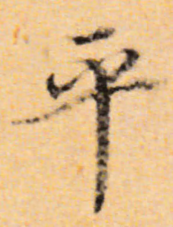 董其昌·行书·平