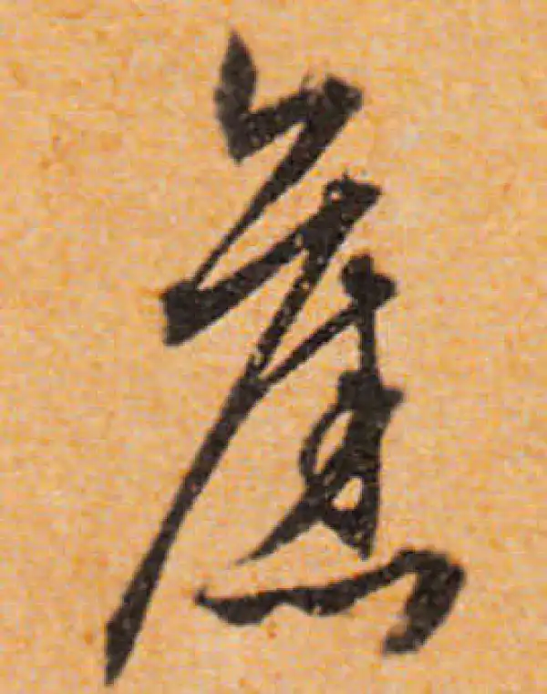 文徵明·行书·舊