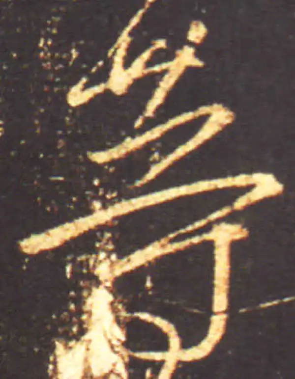 王献之·行书·等