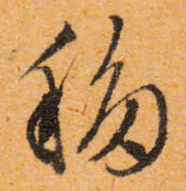 文徵明·行书·移