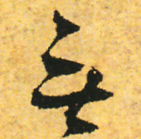 张即之·行书·无