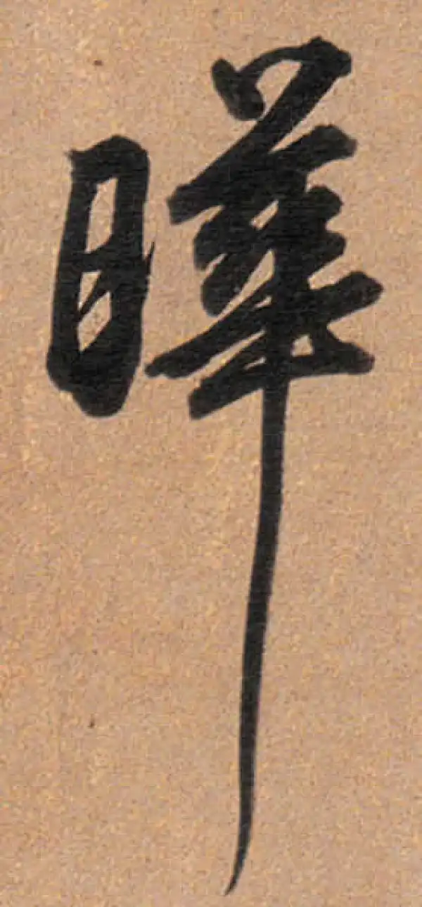 董其昌·行书·曄