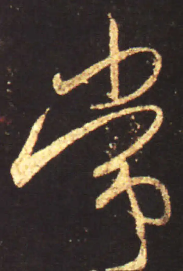 王献之·行书·常