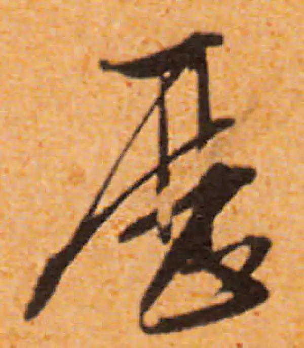 文徵明·行书·历