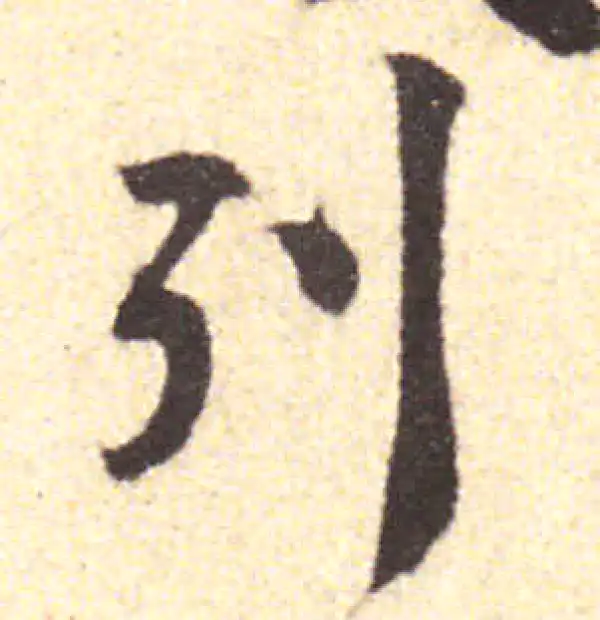 黄庭坚·行书·列