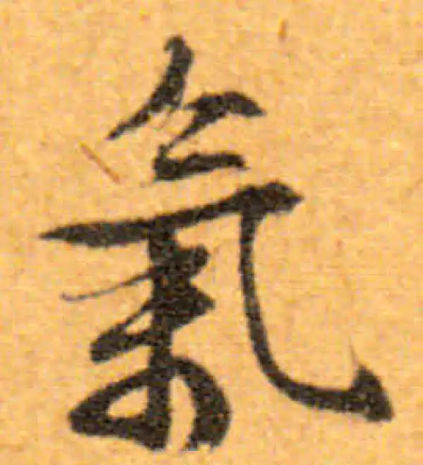 文徵明·行书·气