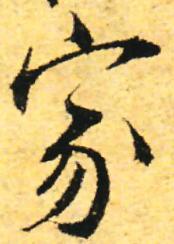 张即之·行书·家