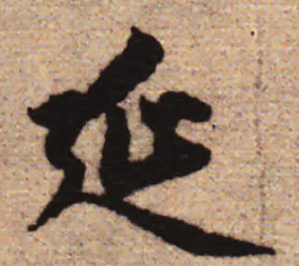 赵孟頫·行书·延